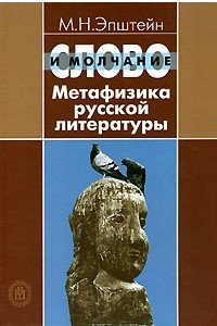 Книга Слово и молчание. Метафизика русской литературы