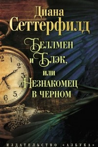 Книга Беллмен и Блэк, или Незнакомец в черном