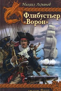 Книга Флибустьер. "Ворон"