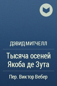 Книга Тысяча осеней Якоба де Зута