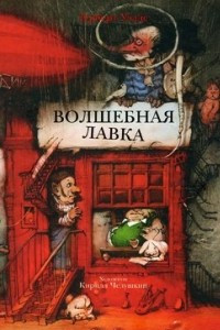 Книга Волшебная лавка