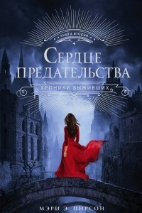Сердце предательства