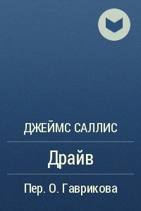 Книга Драйв