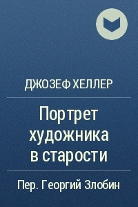 Книга Портрет художника в старости