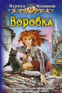 Книга Воровка