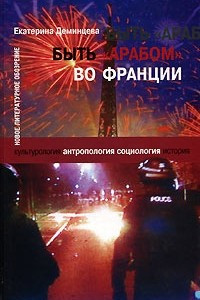 Книга Быть "арабом" во Франции
