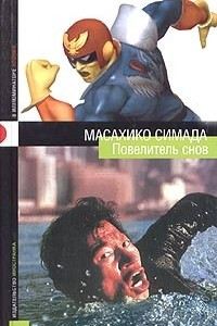 Повелитель снов