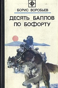 Книга Десять баллов по Бофорту