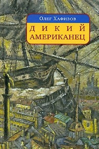 Книга Дикий американец