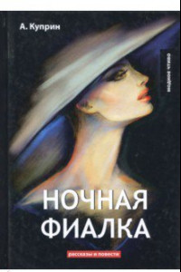 Книга Ночная фиалка
