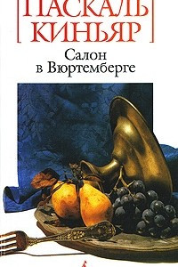 Салон в Вюртемберге
