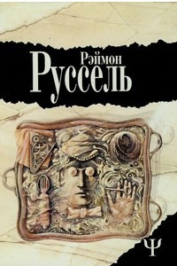 Книга Locus Solus