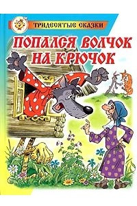 Книга Попался Волчок на крючок (сборник)