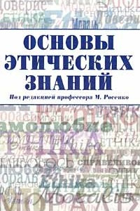 Книга Основы этических знаний