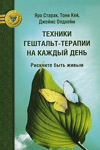 Книга Техники гештальт-терапии на каждый день. Рискните быть живым