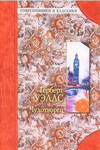 Книга Чудотворец