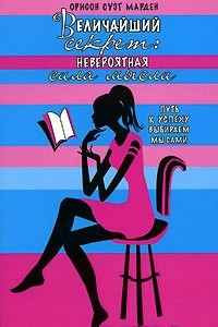 Книга Величайший секрет. Невероятная сила мысли