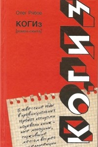 Книга КОГИз
