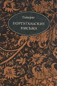 Книга Португальские письма