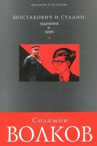 Книга Шостакович и Сталин: художник и царь