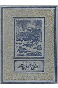 Книга Архипелаг Исчезающих Островов