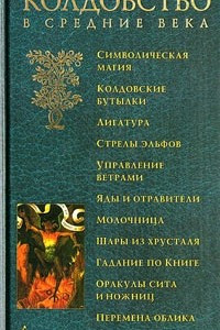 Книга Колдовство в Средние века