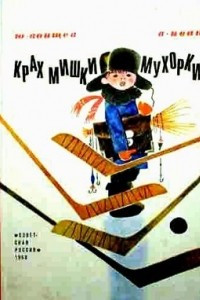 Крах Мишки Мухоркина