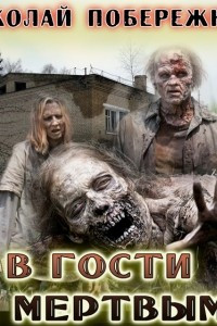 Книга В гости к мертвым