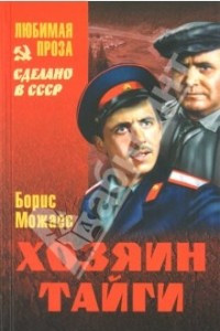 Книга Хозяин тайги (сборник)