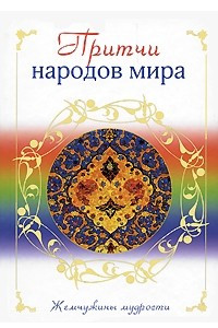 Книга Притчи народов мира