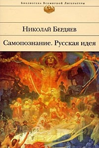 Самопознание. Русская идея