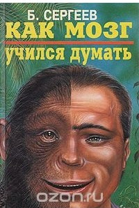 Книга Как мозг учился думать
