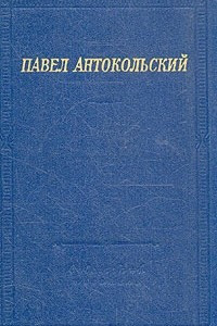 Павел Антокольский. Стихотворения и поэмы