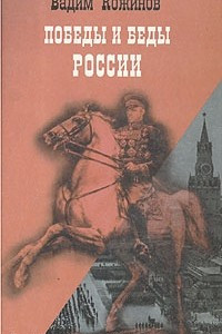 Победы и беды России