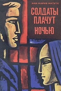 Солдаты плачут ночью