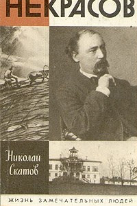 Некрасов