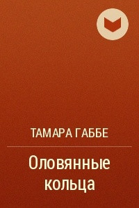 Оловянные кольца