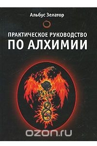 Практическое руководство по алхимии