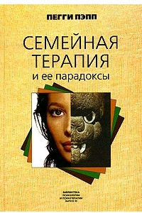Книга Семейная терапия и ее парадоксы