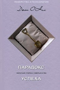 Книга Парадокс успеха