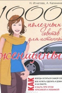 Книга 1000 полезных советов для истинной женщины