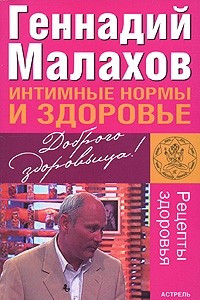 Книга Интимные нормы и здоровье
