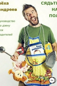 Сядьте на пол. Руководство по дзену для родителей.