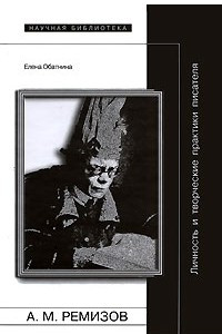 А. М. Ремизов. Личность и творческие практики писателя