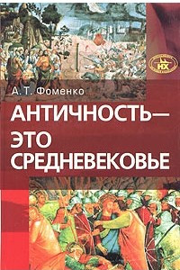 Античность - это средневековье