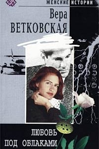 Книга Любовь под облаками