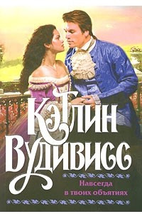 Навсегда в твоих объятиях