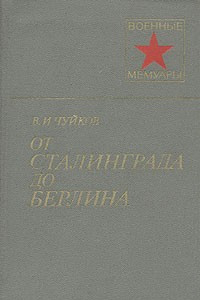 От Сталинграда до Берлина