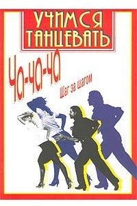 Книга Учимся танцевать ча-ча-ча. Шаг за шагом