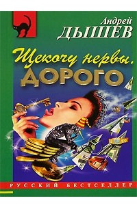 Книга Щекочу нервы. Дорого